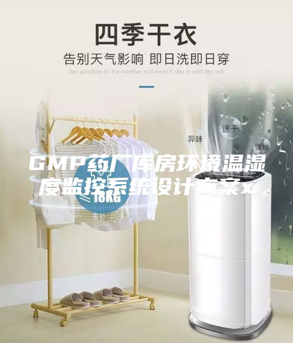 GMP药厂库房环境温湿度监控系统设计方案x