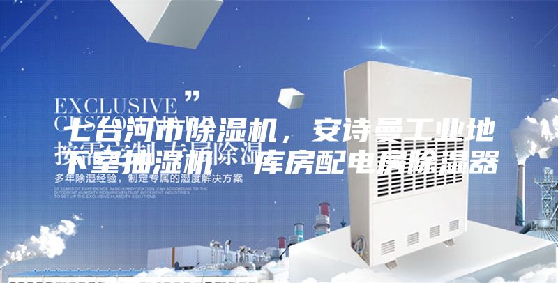 七台河市除湿机，安诗曼工业地下室抽湿机  库房配电房除湿器