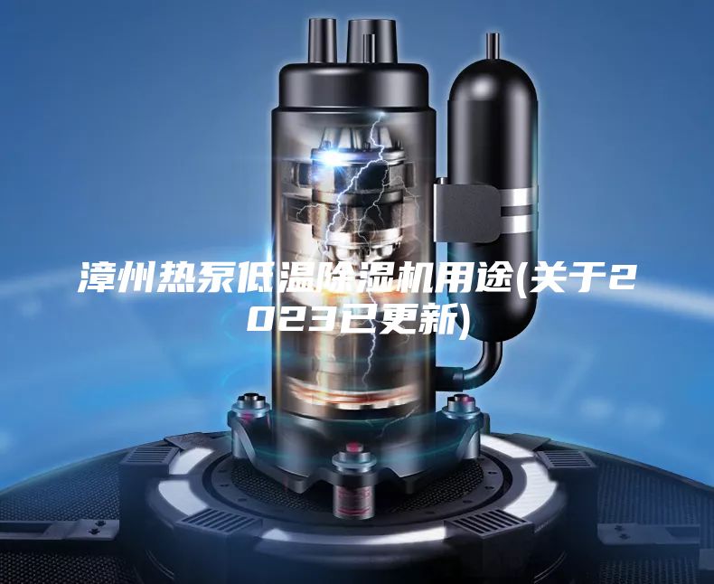 漳州热泵低温除湿机用途(关于2023已更新)