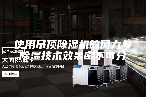 使用吊顶除湿机的风力与除湿技术效果密不可分