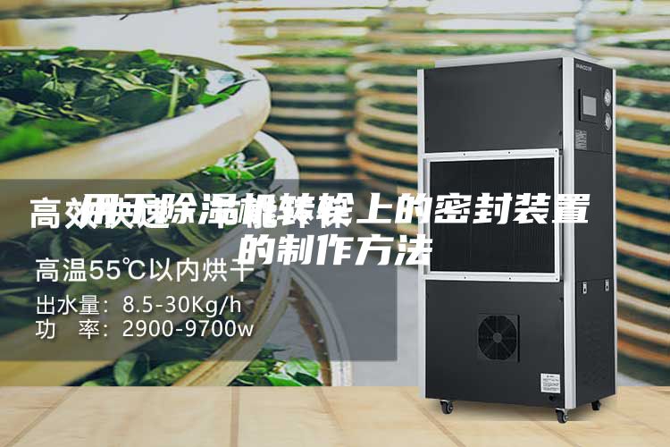 用于除湿机转轮上的密封装置的制作方法