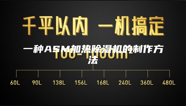 一种ASM加热除湿机的制作方法