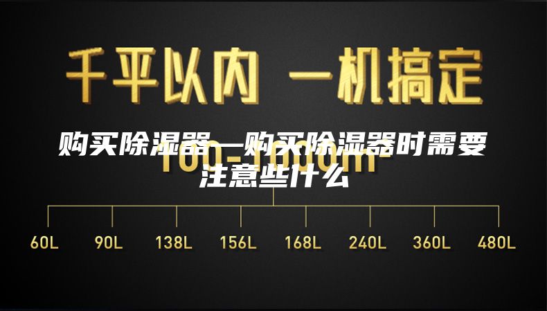 购买除湿器—购买除湿器时需要注意些什么