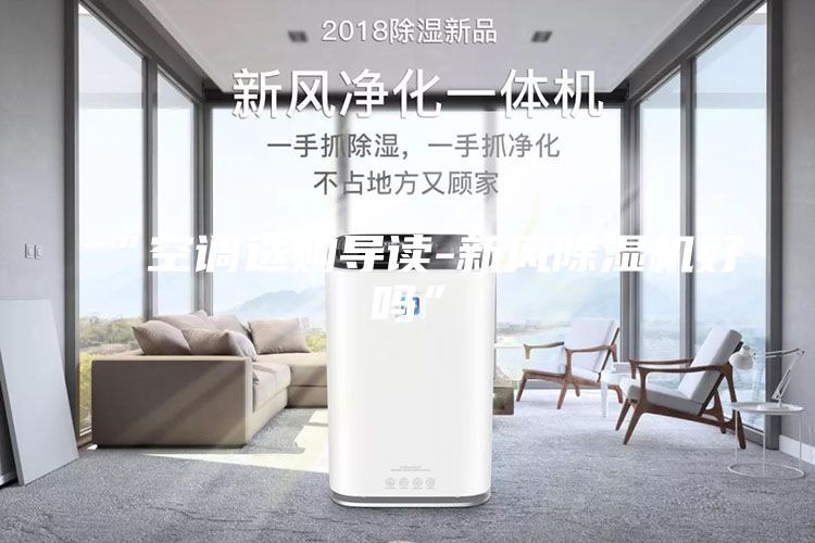 “空调选购导读-新风除湿机好吗”