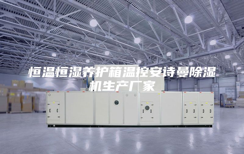 恒温恒湿养护箱温控安诗曼除湿机生产厂家