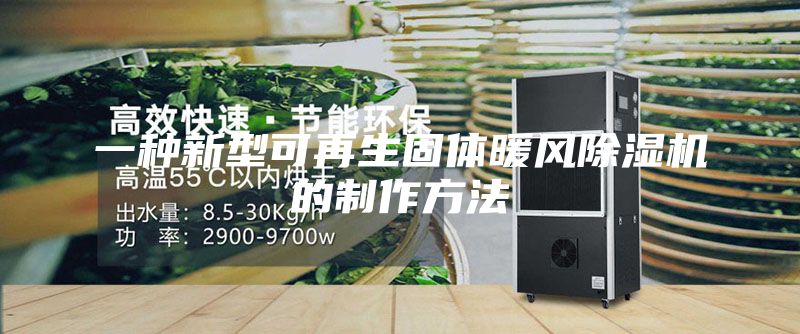 一种新型可再生固体暖风除湿机的制作方法