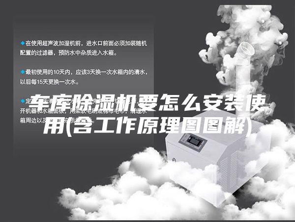 车库除湿机要怎么安装使用(含工作原理图图解)