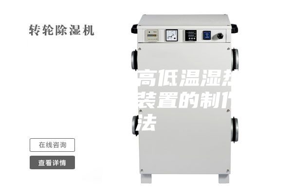 一种步入式高低温湿热试验箱用排风装置的制作方法