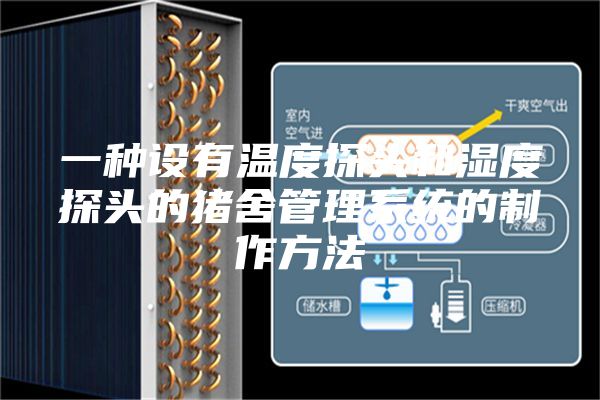 一种设有温度探头和湿度探头的猪舍管理系统的制作方法