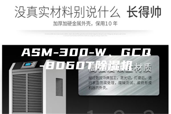 ASM-300-W、GCQ-8060T除湿机