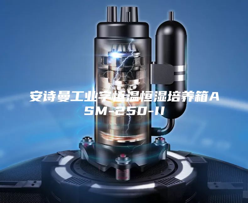 安诗曼工业字恒温恒湿培养箱ASM-250-II
