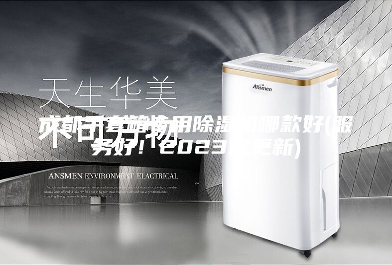 成都手套箱专用除湿机哪款好(服务好！2023已更新)