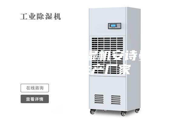 太远仓库除湿机安诗曼除湿机生产厂家