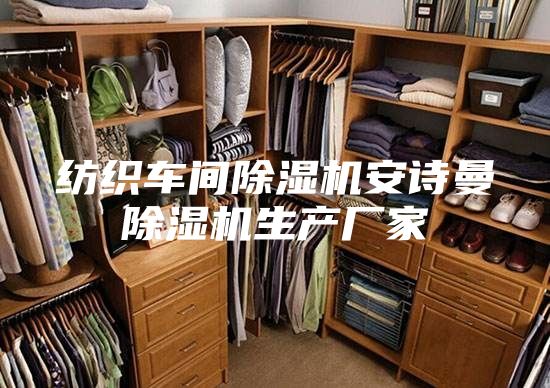 纺织车间除湿机安诗曼除湿机生产厂家