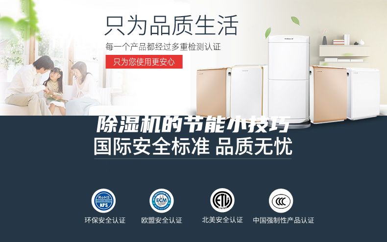除湿机的节能小技巧