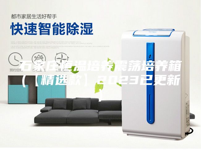 石家庄恒温培养震荡培养箱(【精选款】2023已更新)