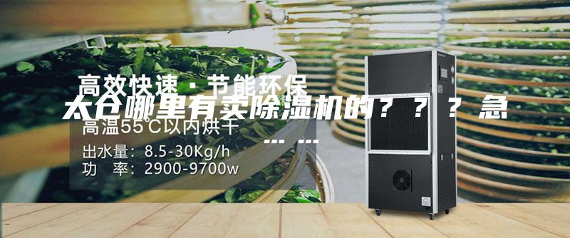 太仓哪里有卖除湿机的？？？急……