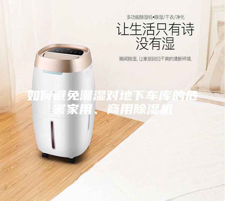 如何避免潮湿对地下车库的危害家用、商用除湿机