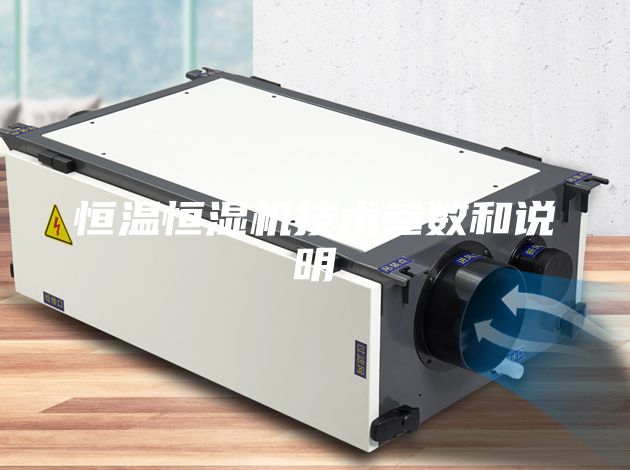 恒温恒湿机技术参数和说明