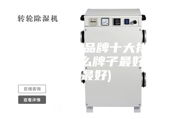 国内除湿机品牌十大排名(除湿机什么牌子最好品质最好)