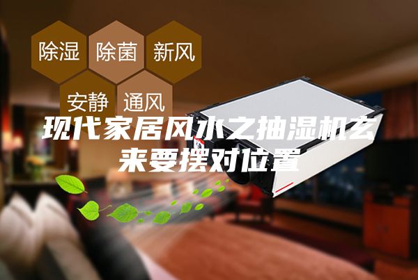 现代家居风水之抽湿机玄来要摆对位置