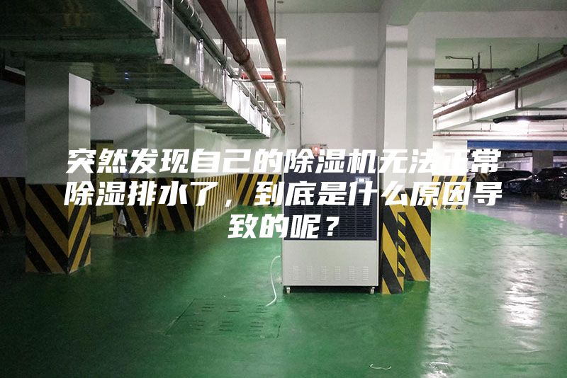 突然发现自己的除湿机无法正常除湿排水了，到底是什么原因导致的呢？