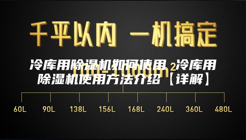 冷库用除湿机如何使用 冷库用除湿机使用方法介绍【详解】