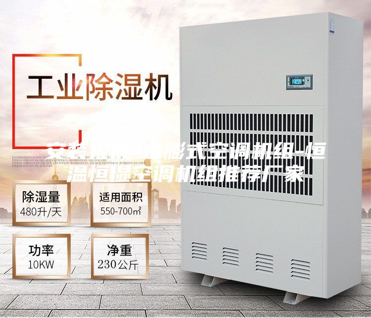 安装报价-直膨式空调机组-恒温恒湿空调机组推荐厂家