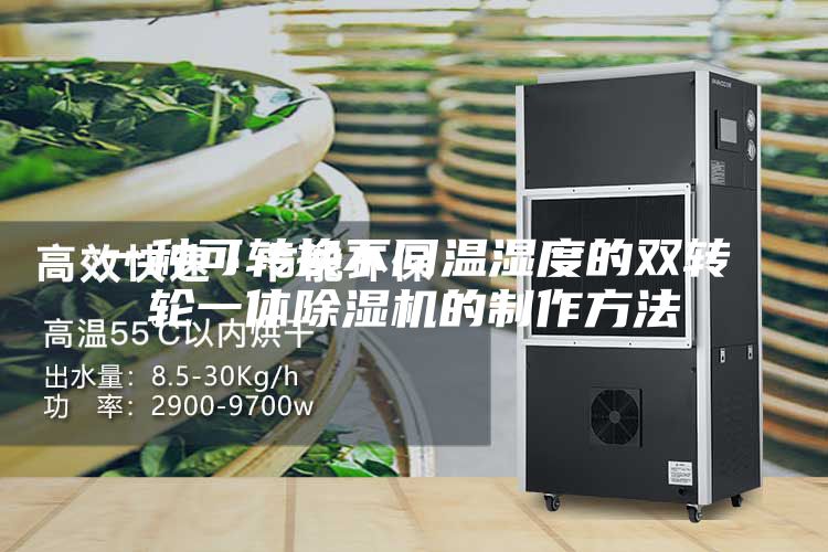 一种可转换不同温湿度的双转轮一体除湿机的制作方法