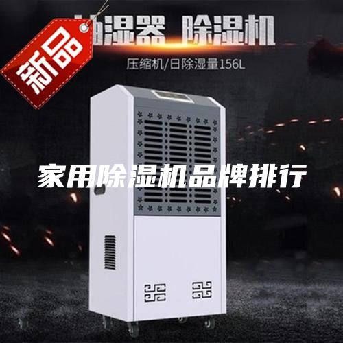 家用除湿机品牌排行