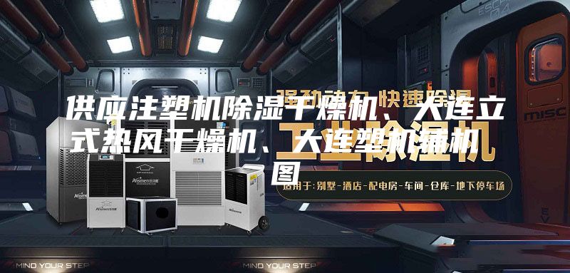 供应注塑机除湿干燥机、大连立式热风干燥机、大连塑机辅机 图