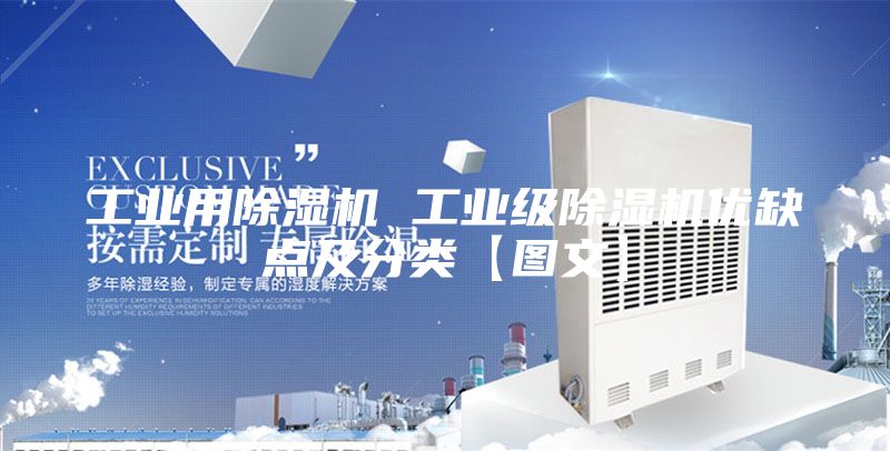 工业用除湿机 工业级除湿机优缺点及分类【图文】