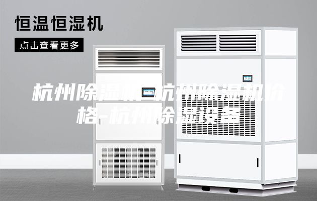 杭州除湿机-杭州除湿机价格-杭州除湿设备