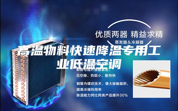 高温物料快速降温专用工业低温空调