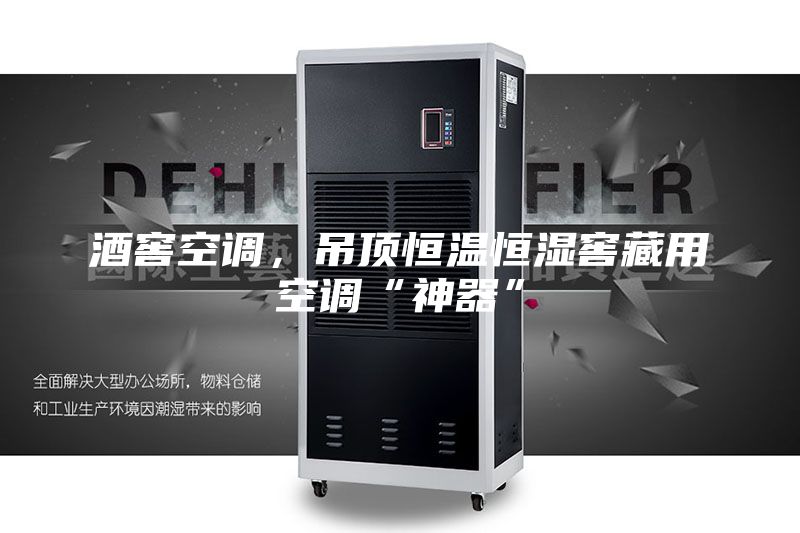 酒窖空调，吊顶恒温恒湿窖藏用空调“神器”