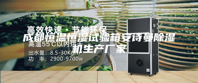 成都恒温恒湿试验箱安诗曼除湿机生产厂家