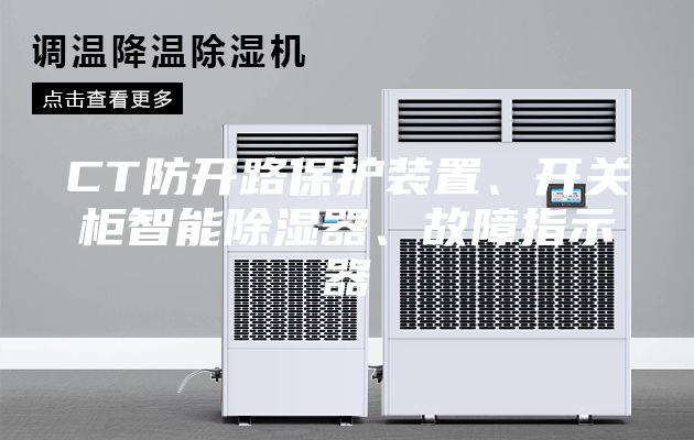 CT防开路保护装置、开关柜智能除湿器、故障指示器