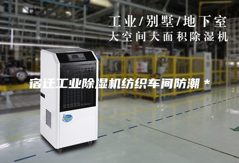 宿迁工业除湿机纺织车间防潮＊