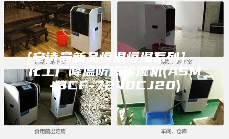 [安诗曼新品恒温恒湿系列]  化工厂降温防爆除湿机(ASM-BCF-7240CJ20)