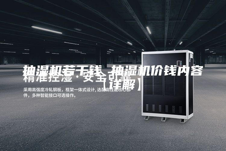 抽湿机若干钱 抽湿机价钱内容【详解】