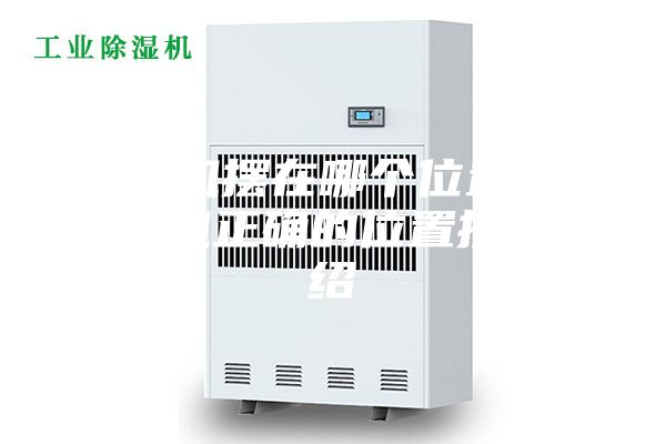 除湿机摆在哪个位置好？除湿机正确的位置摆放介绍