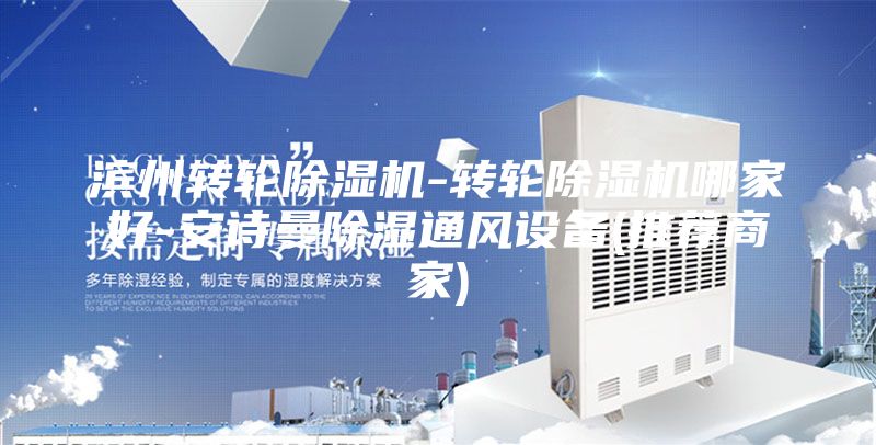 滨州转轮除湿机-转轮除湿机哪家好-安诗曼除湿通风设备(推荐商家)