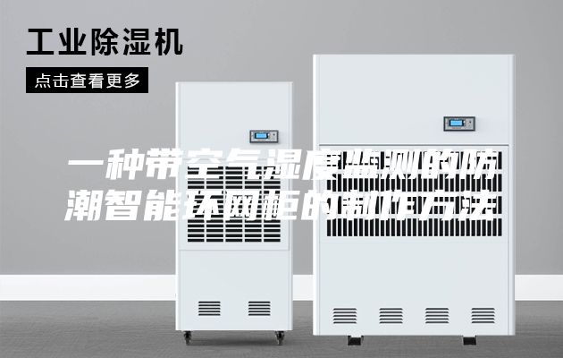 一种带空气湿度监测的防潮智能环网柜的制作方法