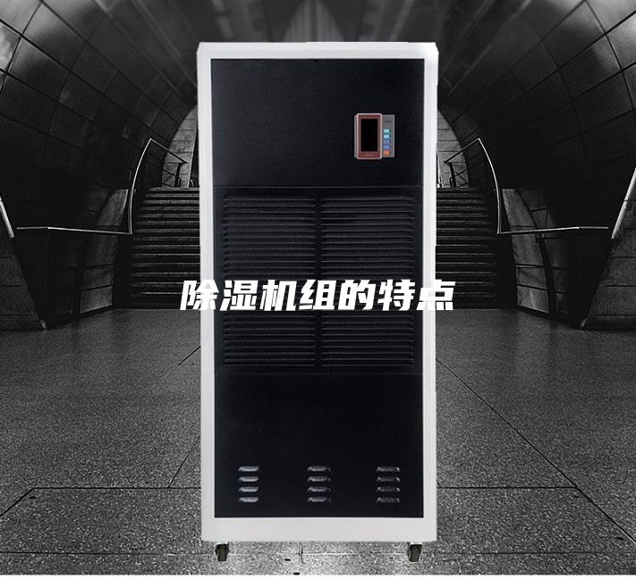 除湿机组的特点
