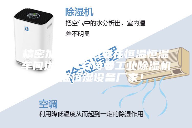 精密加工为什么要在恒温恒湿车间进行  安诗曼工业除湿机恒温恒湿设备厂家！