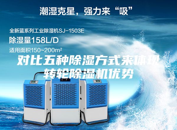 对比五种除湿方式来体现转轮除湿机优势