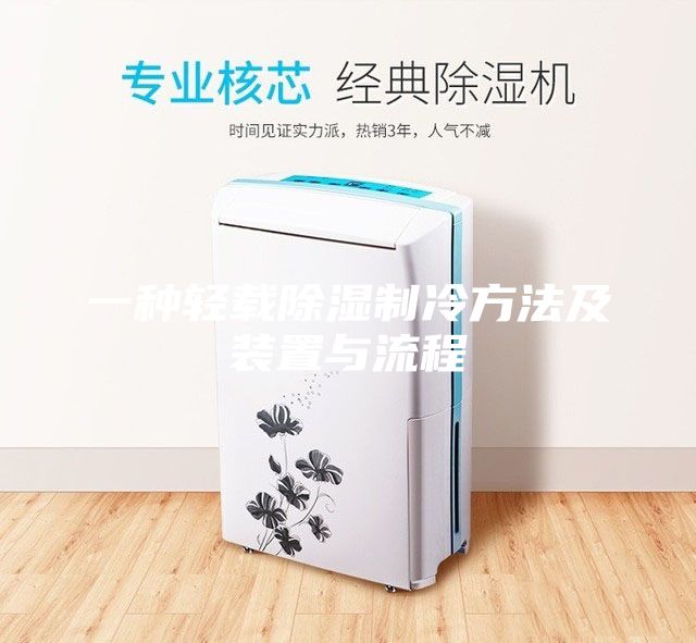 一种轻载除湿制冷方法及装置与流程