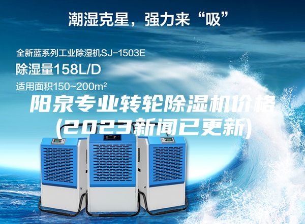 阳泉专业转轮除湿机价格(2023新闻已更新)