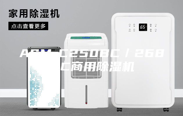 ASM-C250BC／268BC商用除湿机