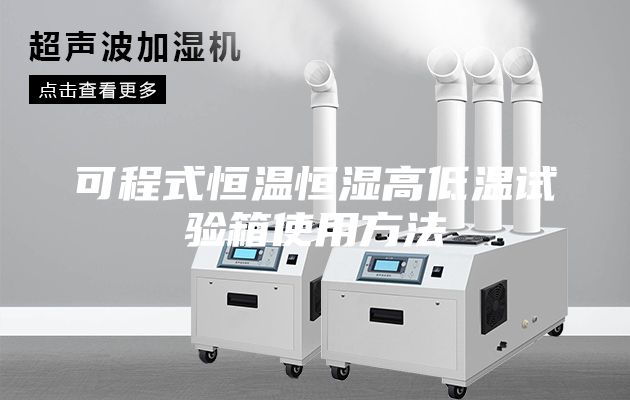可程式恒温恒湿高低温试验箱使用方法